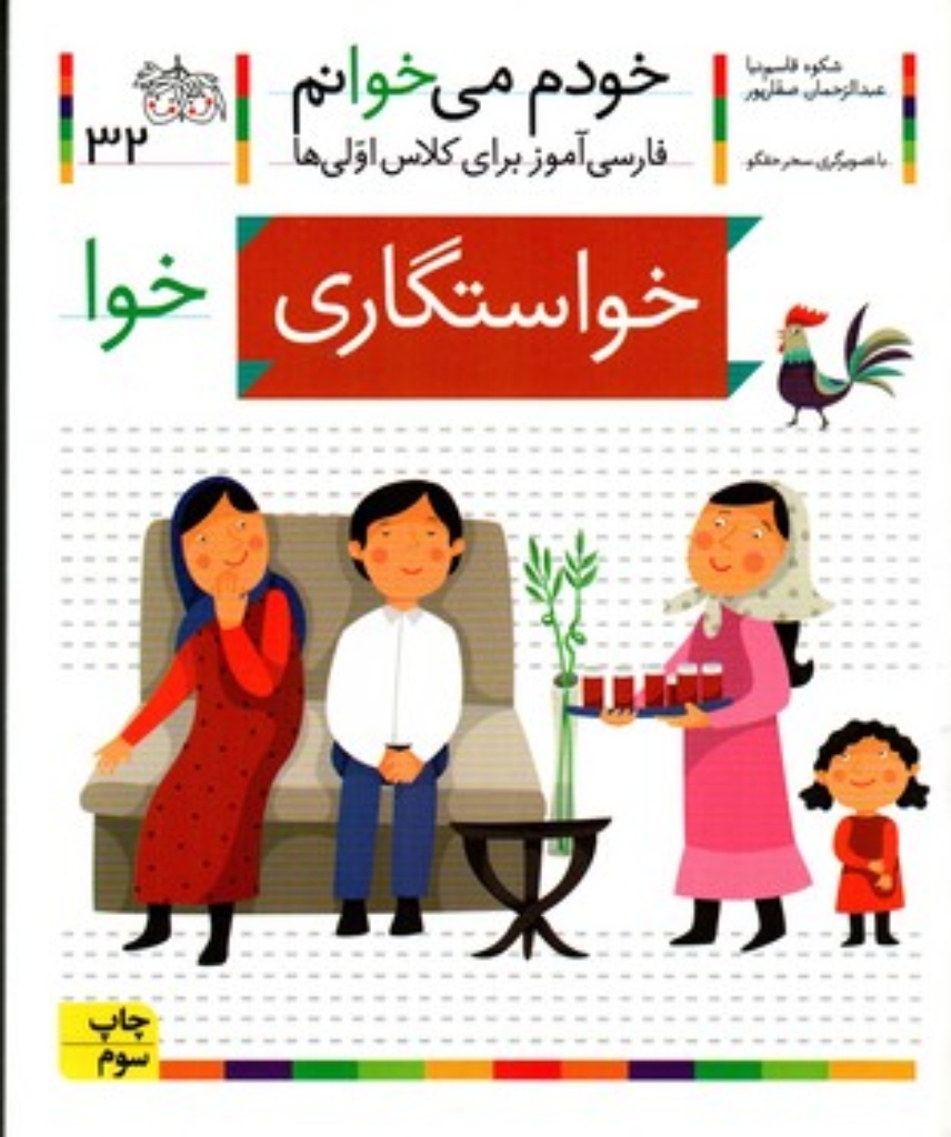 تصویر  خودم می‌خوانم 32 - خواستگاری (رقعی-شمیز)